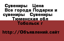 Сувениры › Цена ­ 700 - Все города Подарки и сувениры » Сувениры   . Тюменская обл.,Тобольск г.